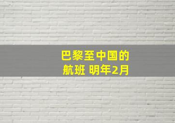 巴黎至中国的航班 明年2月